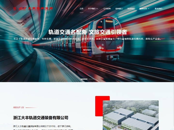 浙江大丰轨道交通装备有限公司