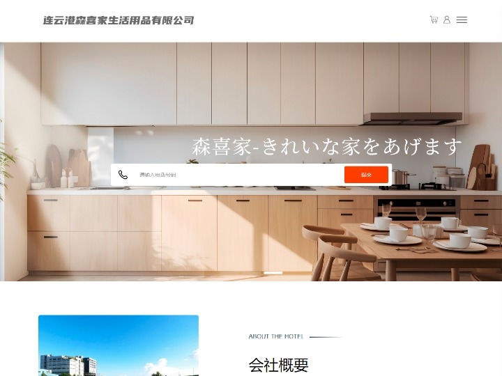 連雲港森喜家生活用品有限会社